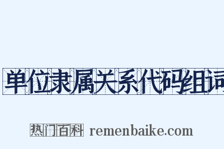 单位隶属关系代码组词是什么意思的图片